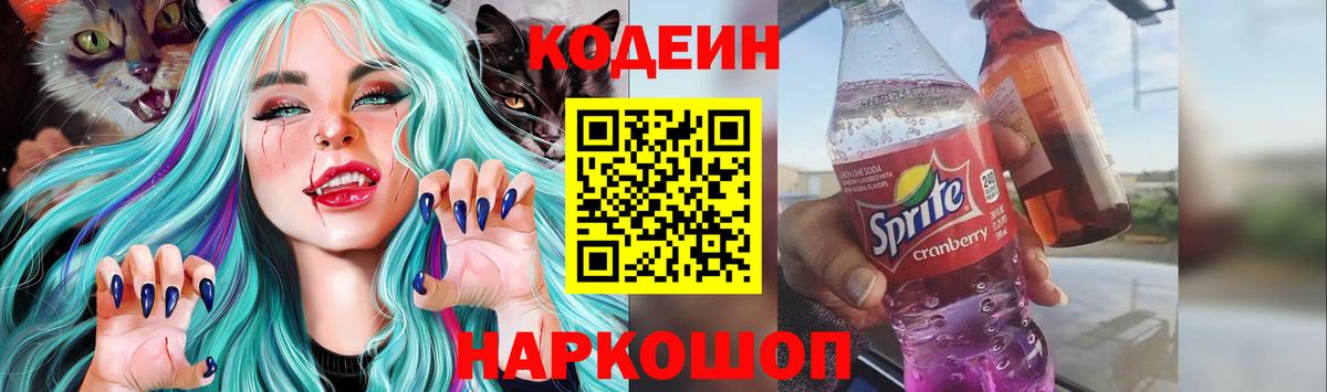 Кодеин напиток Lean (лин) Новоалтайск